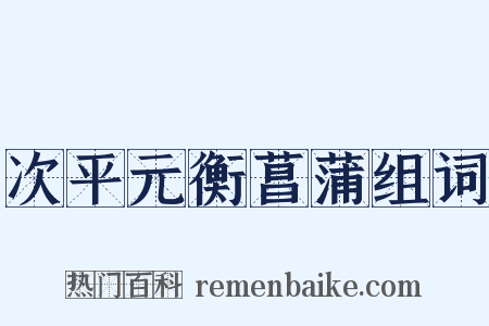 次平元衡菖蒲组词是什么意思的图片